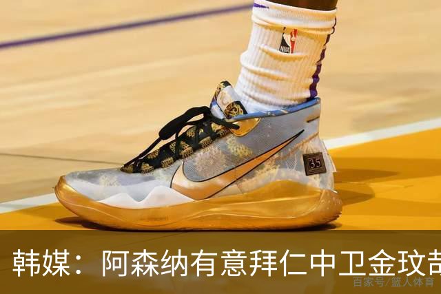 韩媒：阿森纳有意拜仁中卫金玟哉 欧冠直接交锋需证明价值